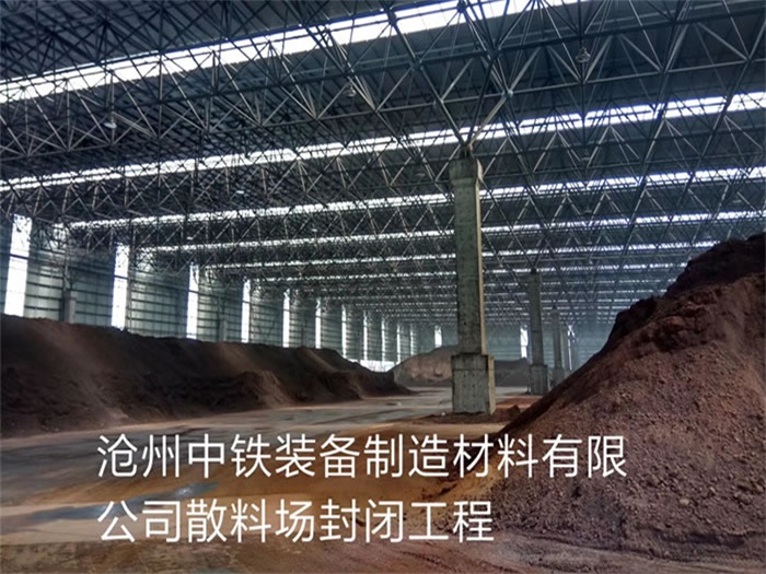 双滦区中铁装备制造材料有限公司散料厂封闭工程