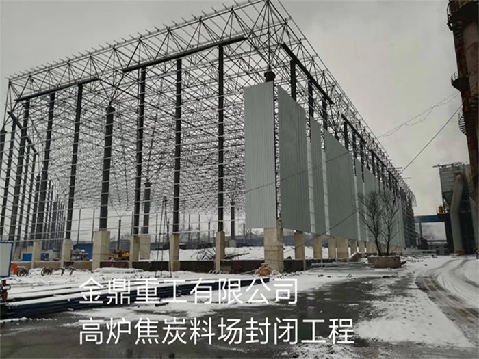 双滦区重工有限公司高炉焦炭料场封闭工程